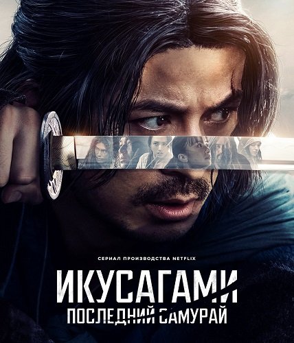 Фильм Икусагами: Последний самурай (Последний выживший самурай) (1 сезон)