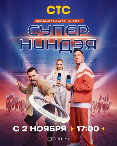 Суперниндзя (4 сезон)