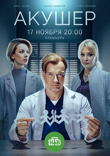 Акушер (2 сезон)