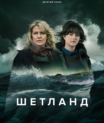 Шетланд (10 сезон)