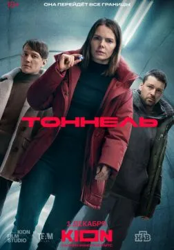 Тоннель (1 сезон)