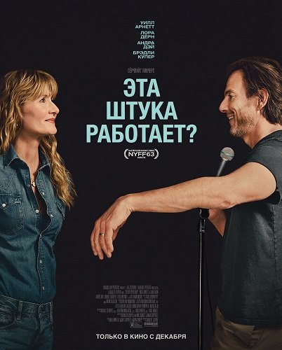 Фильм Эта штука работает? (2025)