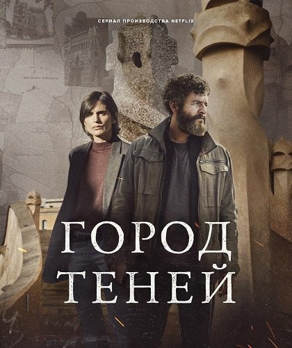 Город теней (1 сезон)
