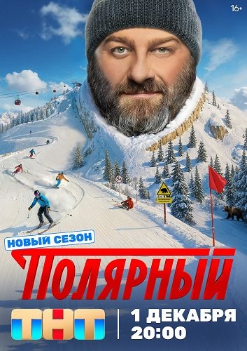 Полярный (5 сезон)