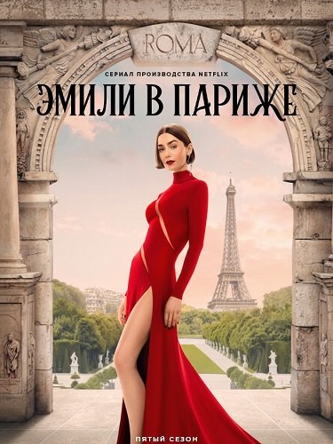 Эмили в Париже (5 сезон)
