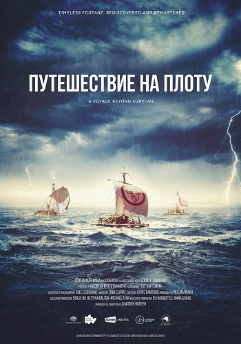 Путешествие на плоту (2025)