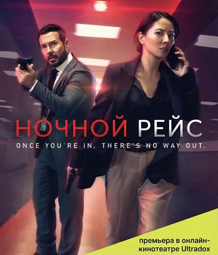 Ночной рейс (Красный глаз) (2 сезон)