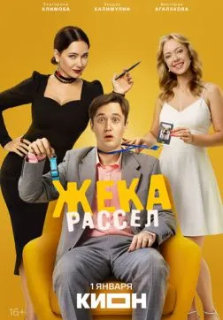 Жека Рассел (1 сезон)