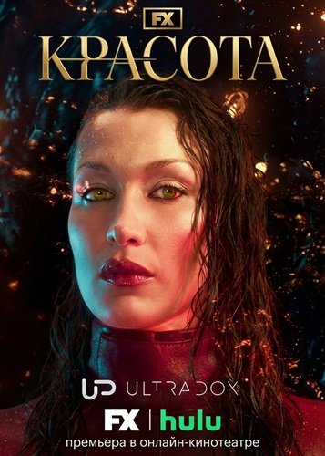 Красота (1 сезон)