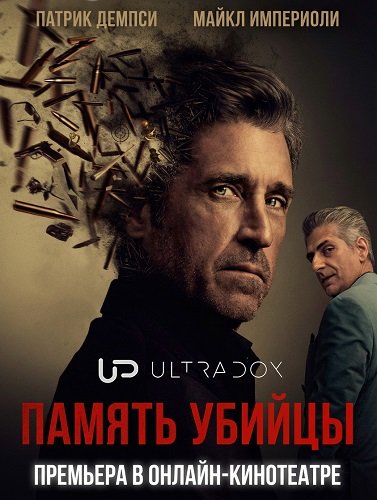 Память убийцы (1 сезон)
