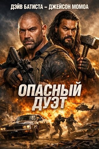 Опасный дуэт (2026)