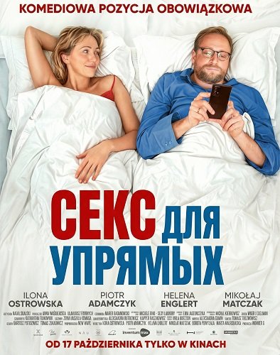 Секс для упрямых (2025)