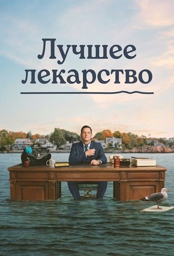 Лучшее лекарство (1 сезон)