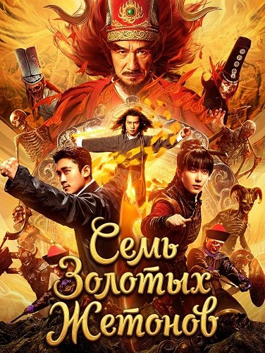 Семь Золотых Жетонов (2024)