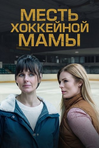 Месть хоккейной мамы (2025)