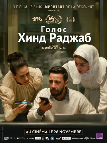 Голос Хинд Раджаб (2025)