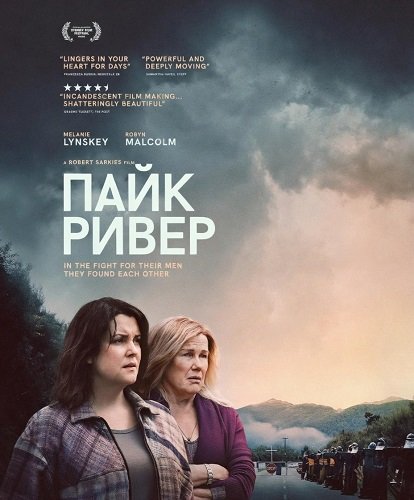 Пайк Ривер (2025)