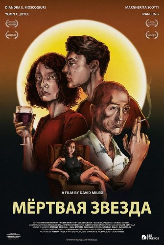 Мёртвая звезда (2025)