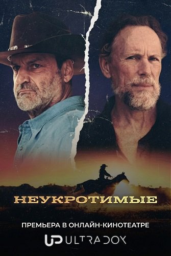 Неукротимые (1 сезон)