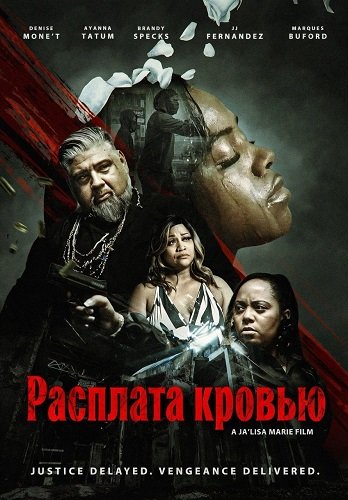 Расплата кровью (2026)