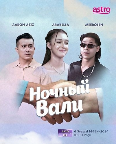 Ночной Вали (2025)