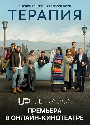 Терапия (3 сезон)
