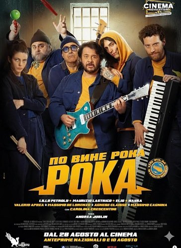 По вине рока (2025)