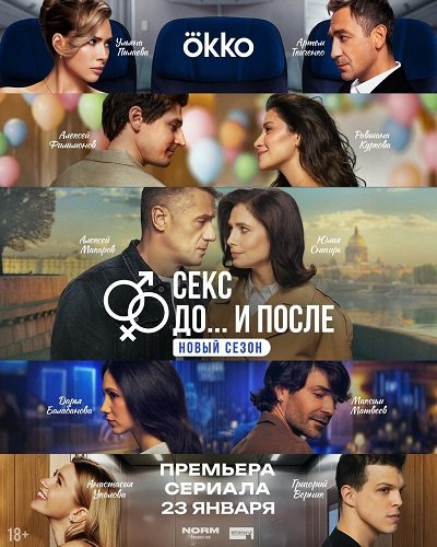 Секс. До и после (2 сезон)