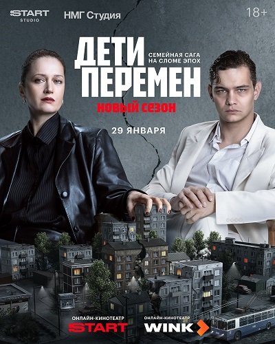 Дети перемен (2 сезон)