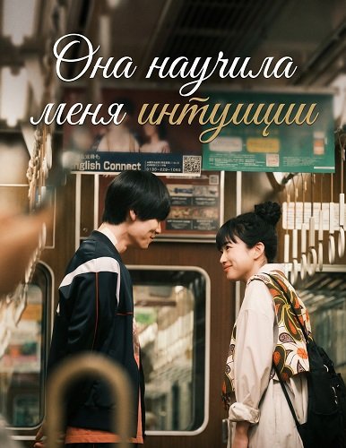 Она научила меня интуиции (2024)