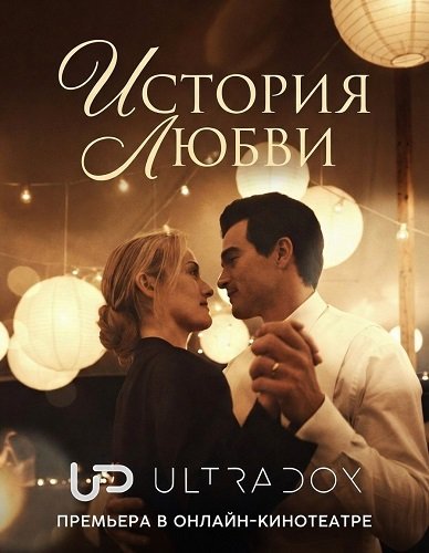 История любви (1 сезон)