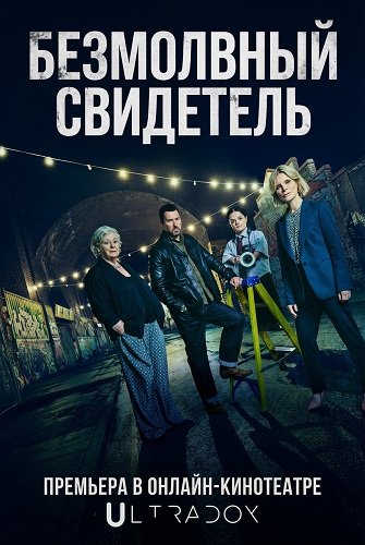 Безмолвный свидетель (29 сезон)