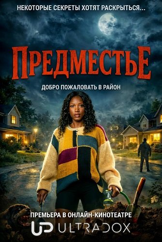 Предместье (1 сезон)