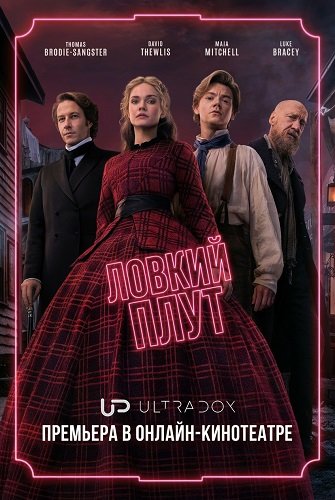 Ловкий плут (2 сезон)