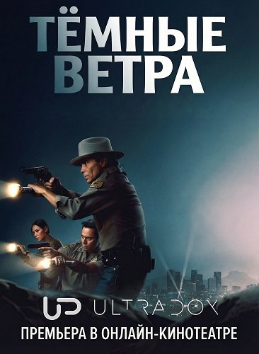 Тёмные ветра (4 сезон)