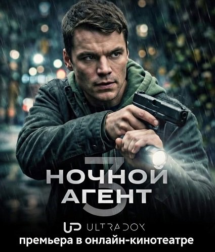 Ночной агент (3 сезон)