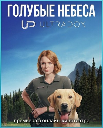 Голубые небеса (1 сезон)