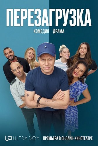 Перезагрузка (1 сезон)