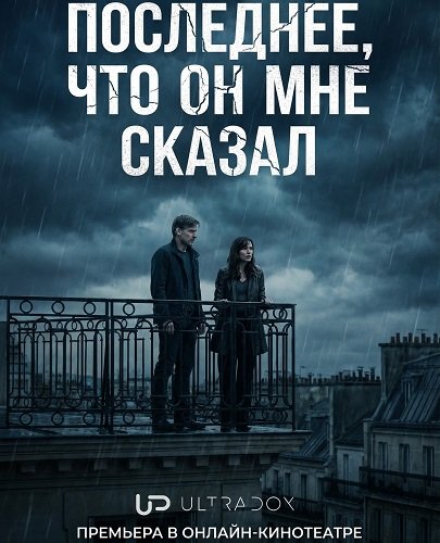 Последнее, что он мне сказал (2 сезон)