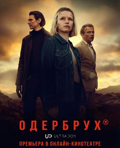 Одербрух (2 сезон)