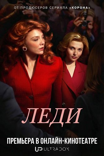 Леди (1 сезон)
