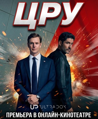 ЦРУ (1 сезон)