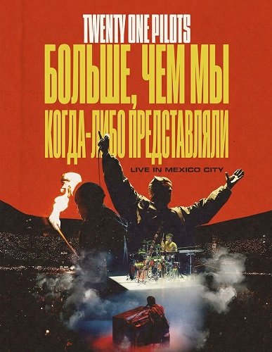 Фильм Twenty One Pilots: Больше, чем мы когда-либо представляли (2026)