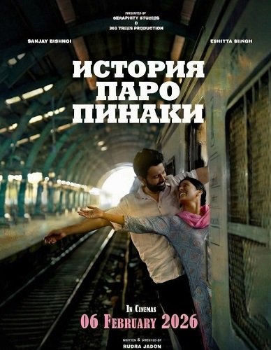 История Паро Пинаки (2026)