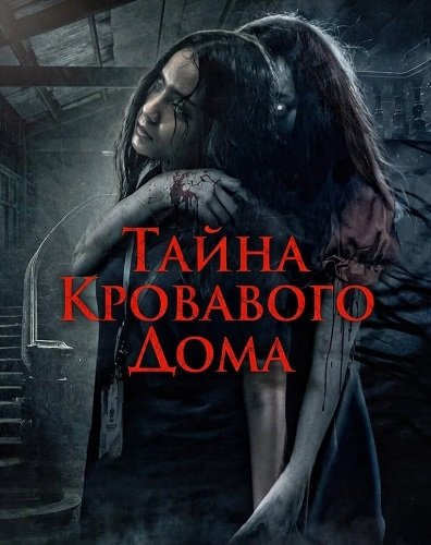 Тайна Кровавого Дома  (2025)
