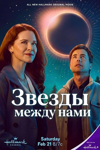 Звезды между нами (2026)