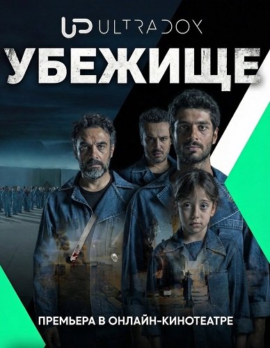 Фильм Убежище (1 сезон)