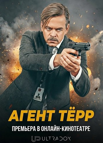 Агент Тёрр (1 сезон)