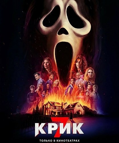 Крик 7 (2026)