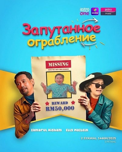 Запутанное ограбление (2024)